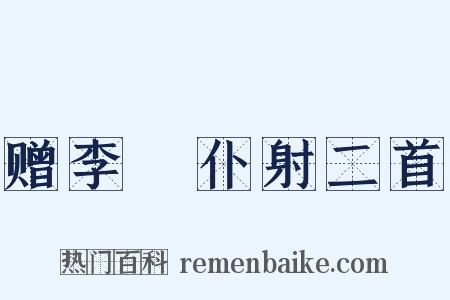 赠李愬仆射二首是什么意思的图片